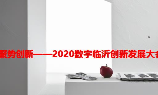 数字赋能 聚势创新——2020数字临沂创新发展大会成功举办